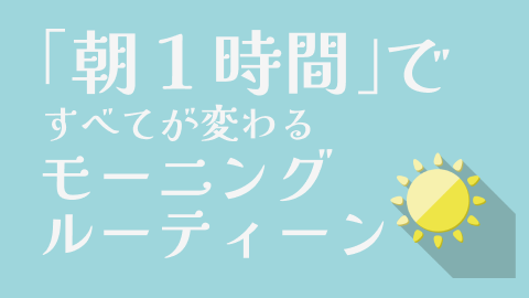 確かに、全てが変わるモーニングルーティーン｜Story of my life